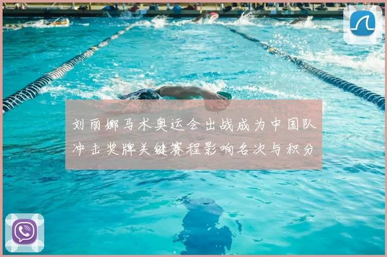 刘丽娜马术奥运会出战成为中国队冲击奖牌关键赛程影响名次与积分