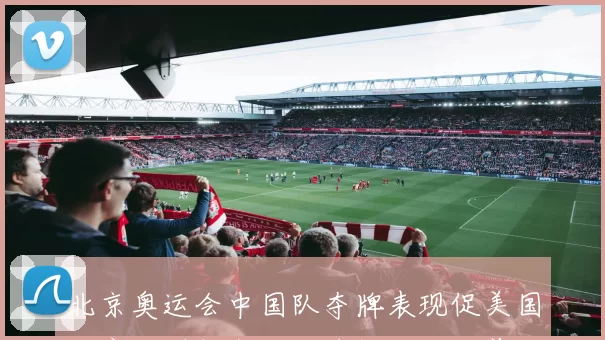 北京奥运会中国队夺牌表现促美国体育界调整备战与选拔人才培养