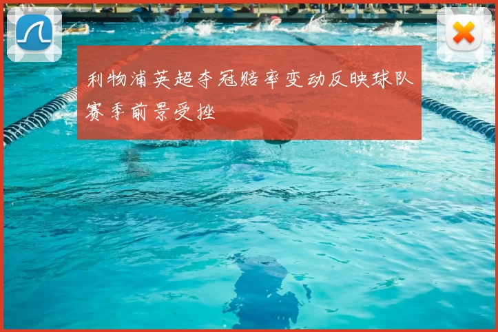 利物浦英超夺冠赔率变动反映球队赛季前景受挫