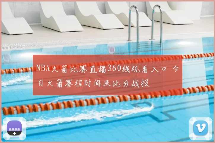 NBA火箭比赛直播360线观看入口 今日火箭赛程时间及比分战报