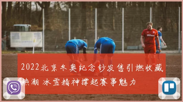 2022北京冬奥纪念钞发售引燃收藏热潮 冰雪精神撑起赛事魅力