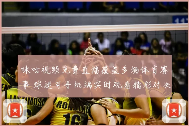 咪咕视频免费直播覆盖多场体育赛事 球迷可手机端实时观看精彩对决