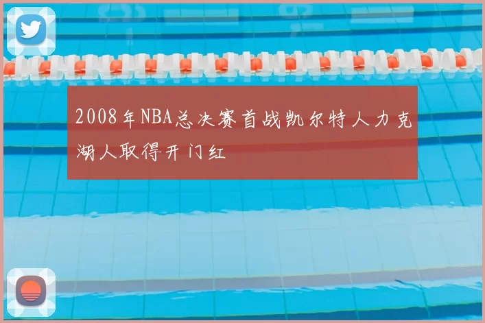 2008年NBA总决赛首战凯尔特人力克湖人取得开门红