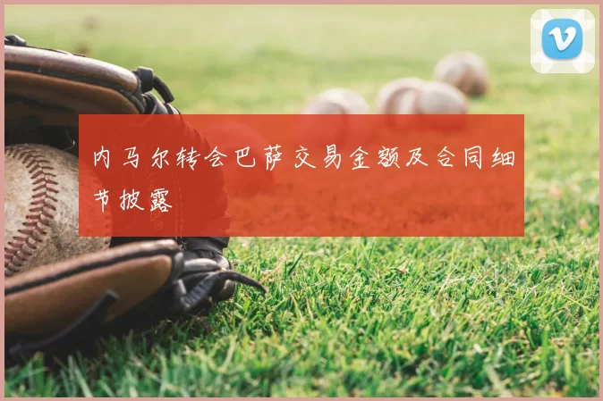 内马尔转会巴萨交易金额及合同细节披露