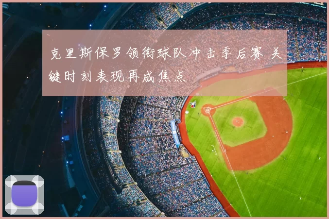 克里斯保罗领衔球队冲击季后赛 关键时刻表现再成焦点