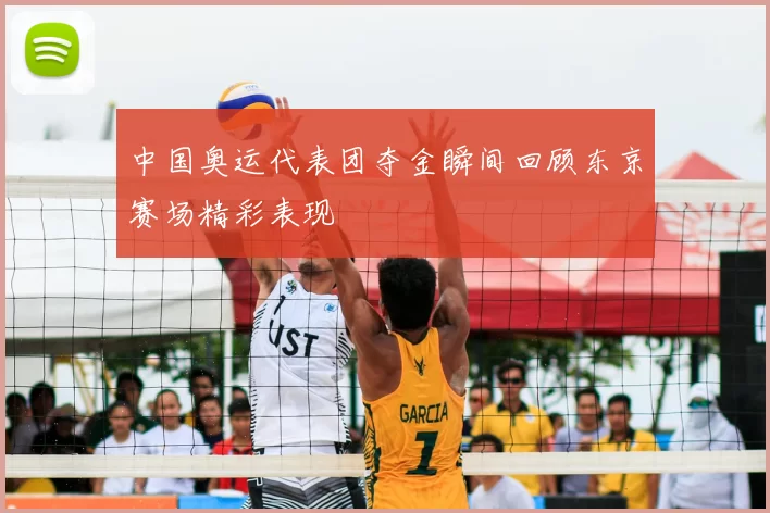 中国奥运代表团夺金瞬间回顾东京赛场精彩表现