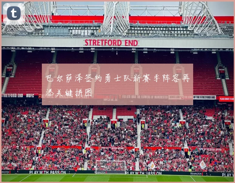 巴尔萨泽签约勇士队新赛季阵容再添关键拼图