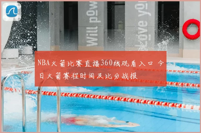 NBA火箭比赛直播360线观看入口 今日火箭赛程时间及比分战报