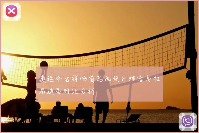 奥运会吉祥物简笔画设计理念与往届造型对比分析