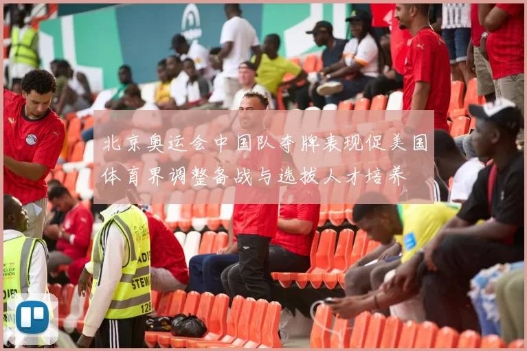 北京奥运会中国队夺牌表现促美国体育界调整备战与选拔人才培养