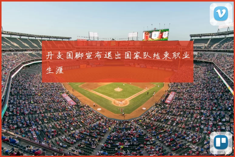 丹麦国脚宣布退出国家队结束职业生涯