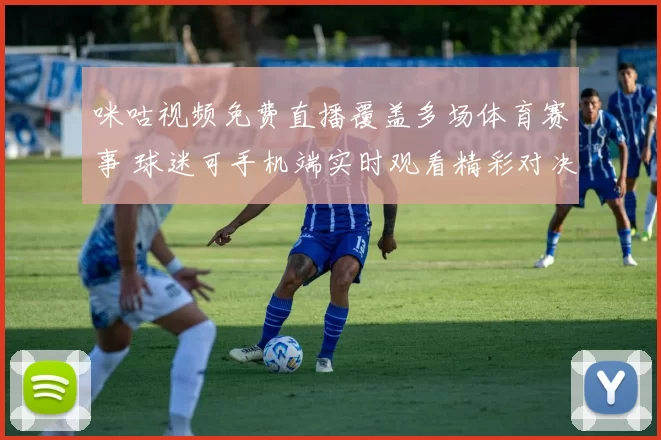 咪咕视频免费直播覆盖多场体育赛事 球迷可手机端实时观看精彩对决