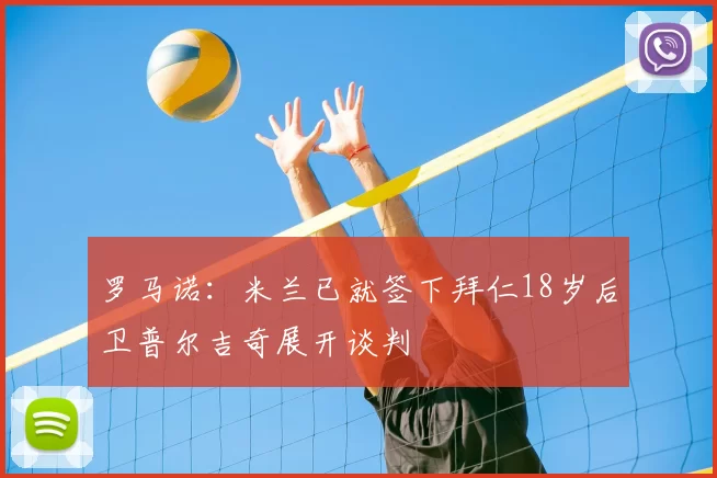 罗马诺：米兰已就签下拜仁18岁后卫普尔吉奇展开谈判