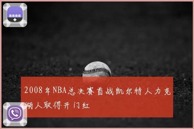 2008年NBA总决赛首战凯尔特人力克湖人取得开门红