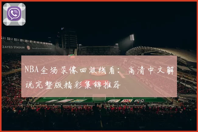 NBA全场录像回放线看：高清中文解说完整版精彩集锦推荐