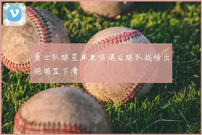 勇士队球星库里伤退后球队战绩出现明显下滑