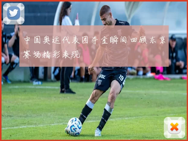 中国奥运代表团夺金瞬间回顾东京赛场精彩表现