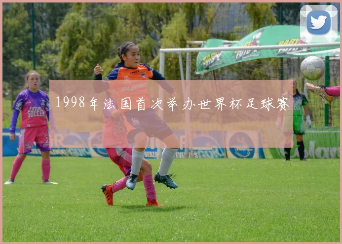 1998年法国首次举办世界杯足球赛