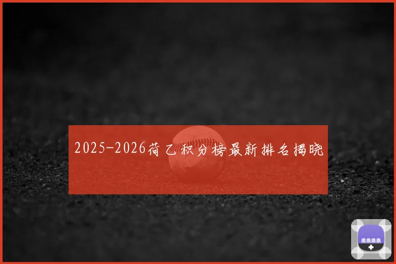 2025-2026荷乙积分榜最新排名揭晓
