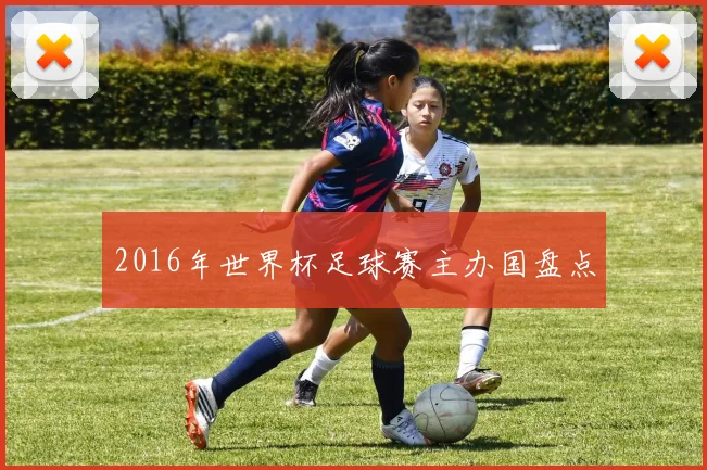 2016年世界杯足球赛主办国盘点