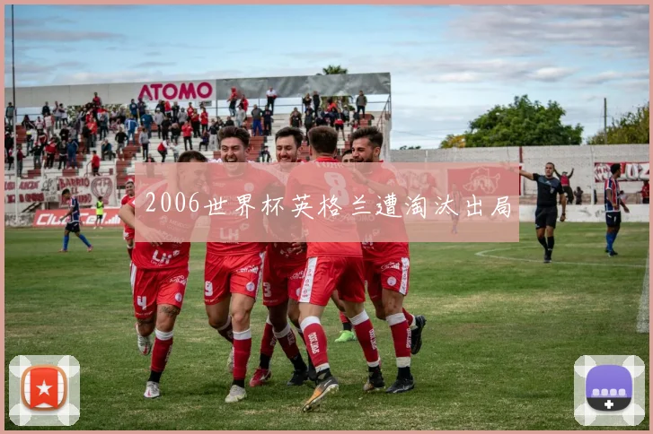 2006世界杯英格兰遭淘汰出局