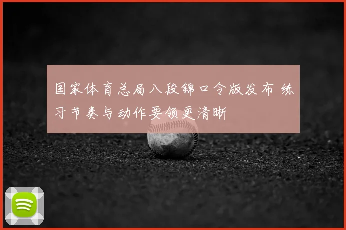 国家体育总局八段锦口令版发布 练习节奏与动作要领更清晰