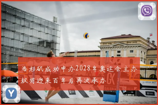 洛杉矶成功申办2028年奥运会主办权将迎来百年后再次承办
