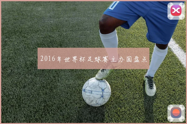2016年世界杯足球赛主办国盘点