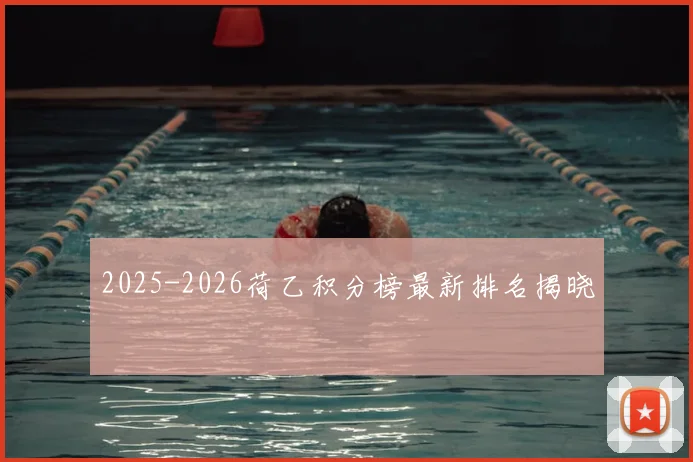 2025-2026荷乙积分榜最新排名揭晓