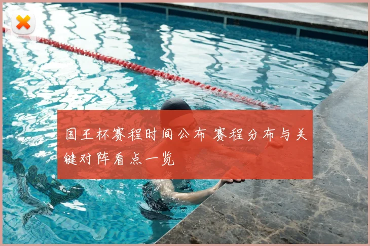 国王杯赛程时间公布 赛程分布与关键对阵看点一览