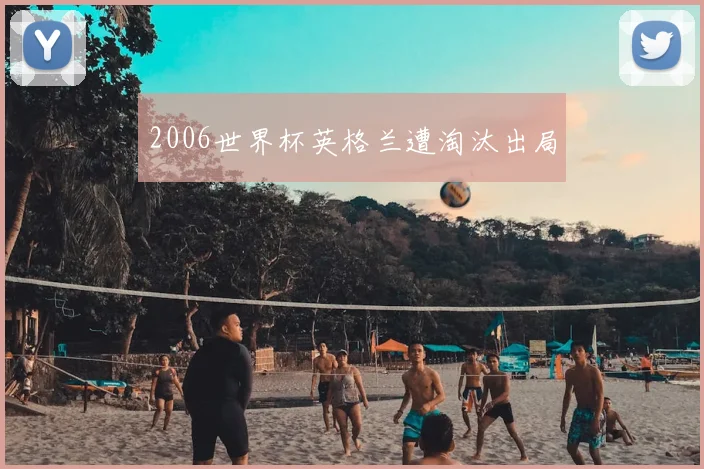 2006世界杯英格兰遭淘汰出局