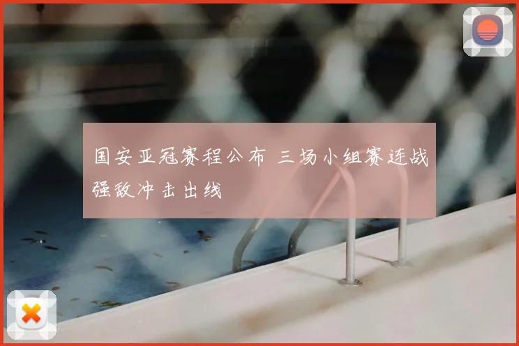国安亚冠赛程公布 三场小组赛连战强敌冲击出线