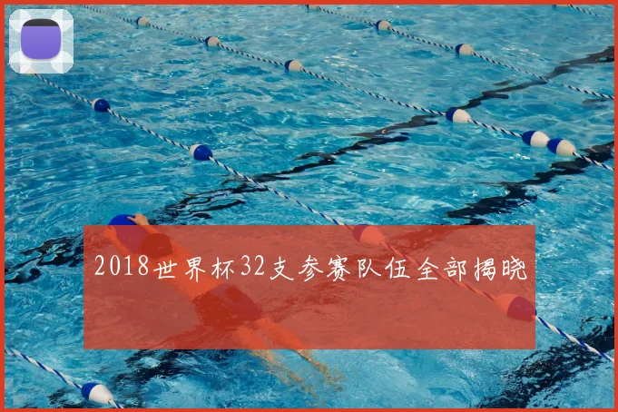 2018世界杯32支参赛队伍全部揭晓
