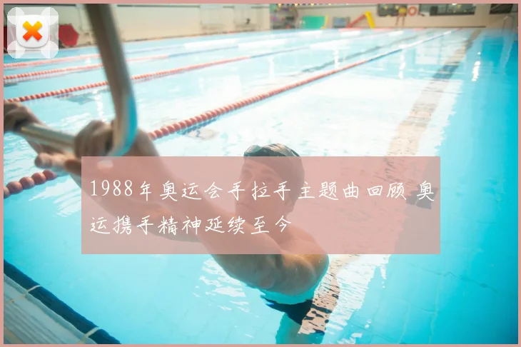 1988年奥运会手拉手主题曲回顾 奥运携手精神延续至今